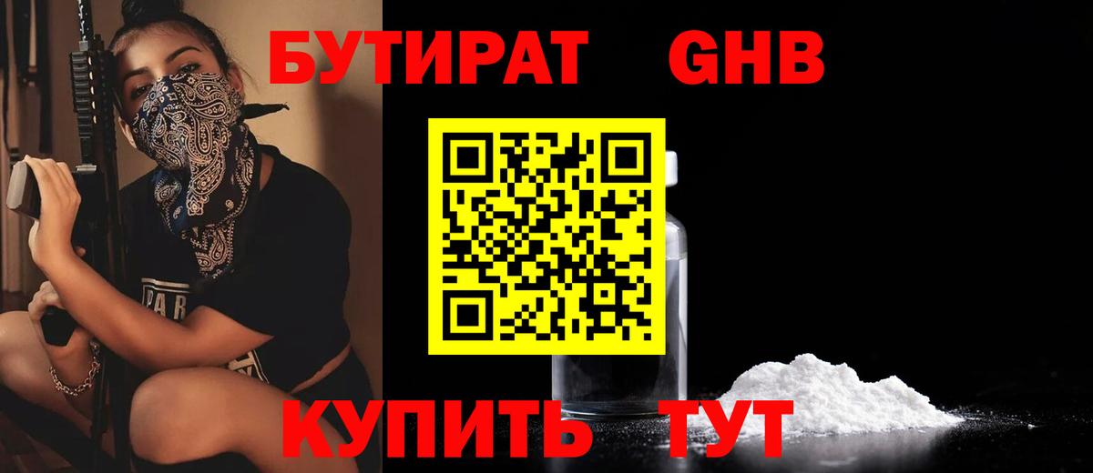 БУТИРАТ оксибутират  Вход с VPN  Учалы 